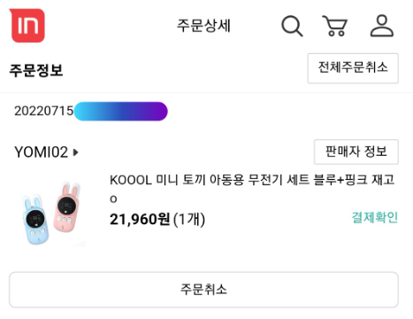 KOOOL 미니토끼 아동용 무전기세트 주문내역